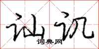 庞中华讪讥行书怎么写
