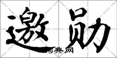 翁闿运邀勋楷书怎么写