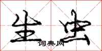 庞中华生虫行书怎么写