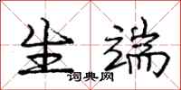 庞中华生端行书怎么写
