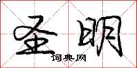 庞中华圣明行书怎么写
