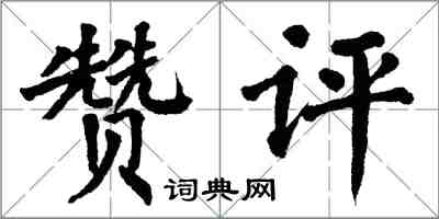 翁闿运赞评楷书怎么写