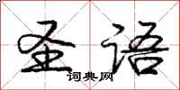 庞中华圣语行书怎么写