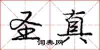 庞中华圣真行书怎么写