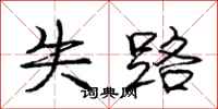 庞中华失路行书怎么写