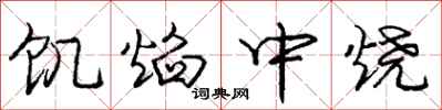 庞中华饥焰中烧行书怎么写