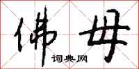 钱沛云佛母行书怎么写