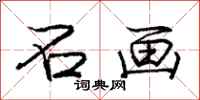 庞中华石画行书怎么写