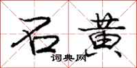 庞中华石黄行书怎么写