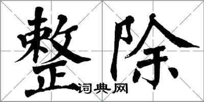 翁闿运整除楷书怎么写