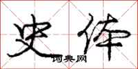 庞中华史体行书怎么写