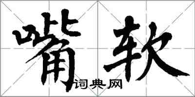 翁闿运嘴软楷书怎么写