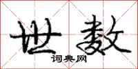 庞中华世数行书怎么写