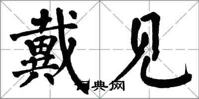 翁闿运戴见楷书怎么写