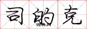 庞中华司的克行书怎么写