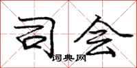 庞中华司会行书怎么写