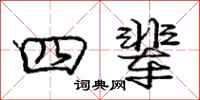 庞中华四辈行书怎么写