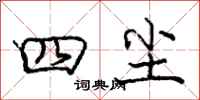 庞中华四尘行书怎么写
