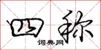 庞中华四称行书怎么写