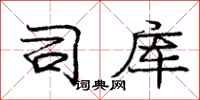 庞中华司库行书怎么写