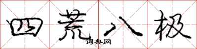 庞中华四荒八极行书怎么写