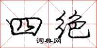 庞中华四绝行书怎么写