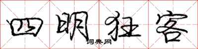 庞中华四明狂客行书怎么写