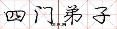庞中华四门弟子行书怎么写