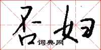 钱沛云否妇行书怎么写