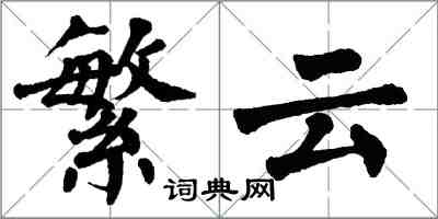 翁闿运繁云楷书怎么写