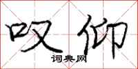 庞中华叹仰行书怎么写