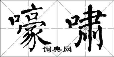 翁闿运嚎啸楷书怎么写