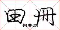 庞中华田册行书怎么写