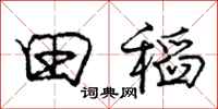 庞中华田稻行书怎么写