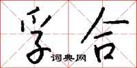 钱沛云孚合行书怎么写