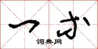 王冬龄一等草书怎么写