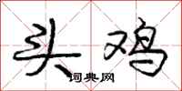 庞中华头鸡行书怎么写