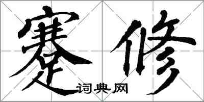 翁闿运蹇修楷书怎么写