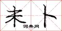 庞中华未卜行书怎么写