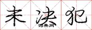 庞中华未决犯行书怎么写