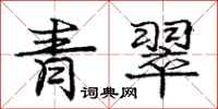 庞中华青翠行书怎么写