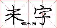 庞中华未字行书怎么写