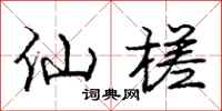 庞中华仙槎行书怎么写