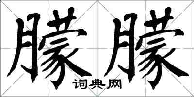 翁闿运朦朦楷书怎么写