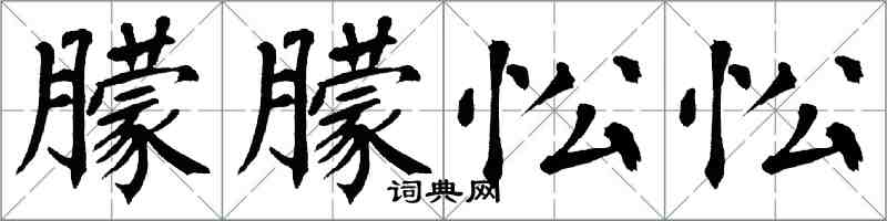 翁闿运朦朦忪忪楷书怎么写