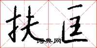 钱沛云扶匡行书怎么写