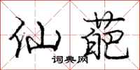 庞中华仙葩行书怎么写