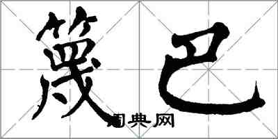 翁闿运篾巴楷书怎么写