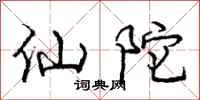 庞中华仙陀行书怎么写