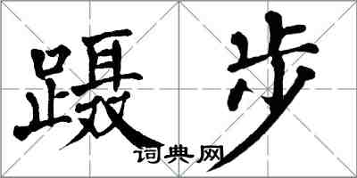 翁闿运蹑步楷书怎么写